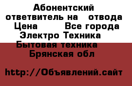 Абонентский ответвитель на 4 отвода › Цена ­ 80 - Все города Электро-Техника » Бытовая техника   . Брянская обл.